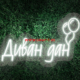 led natpis divan dan