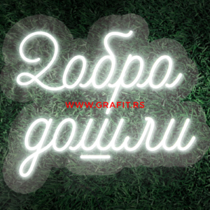 led neon natpis dobro došli