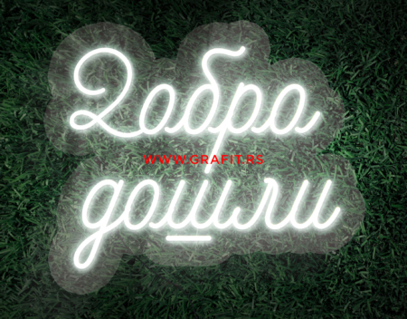 led neon natpis dobro došli
