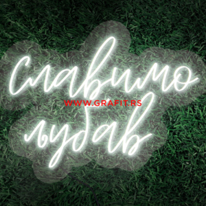 led neon natpis slavimo ljubav, ćirilica