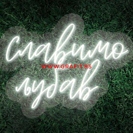 led neon natpis slavimo ljubav, ćirilica